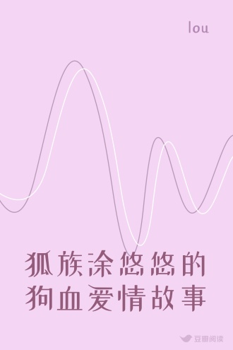 狐族涂悠悠的狗血爱情故事