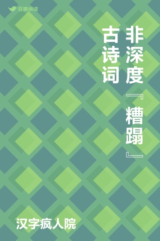 非深度“糟蹋”古诗词