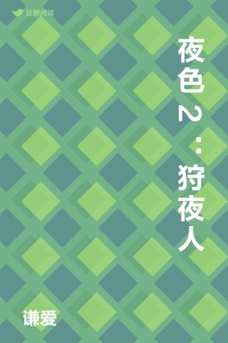 夜色2：狩夜人