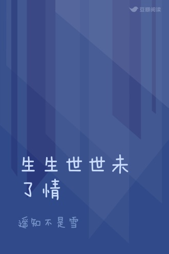 生生世世未了情