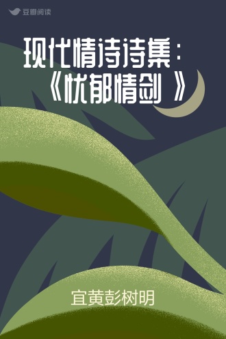 现代情诗诗集： 《忧郁情剑》