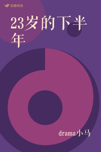23岁的下半年