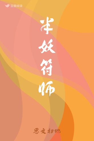 半妖符师