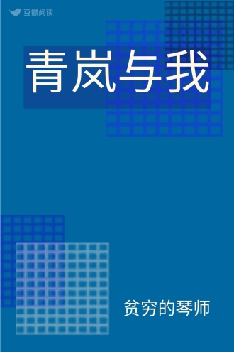 青岚与我