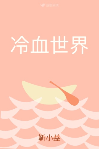 冷血世界
