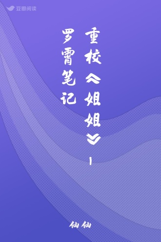 重校《姐姐》-罗霄笔记