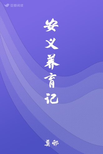 安义养育记