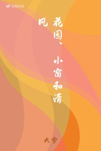 花园、小窗和清风