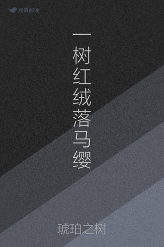 一树红绒落马缨