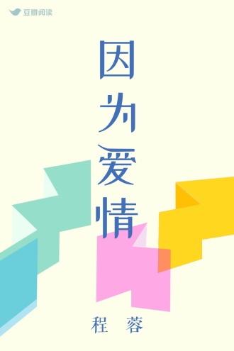 因为爱情