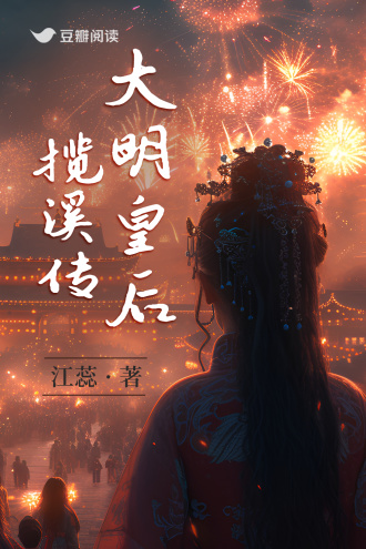 大明皇后·揽溪传