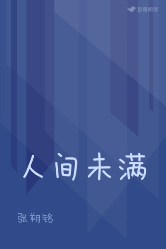 人间未满
