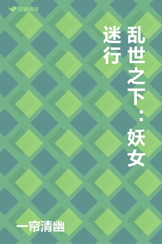 乱世之下：妖女迷行