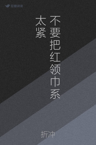 不要把红领巾系太紧