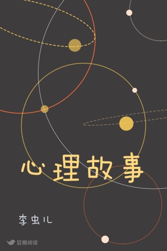 心理故事