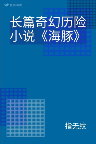 长篇奇幻历险小说《海豚》