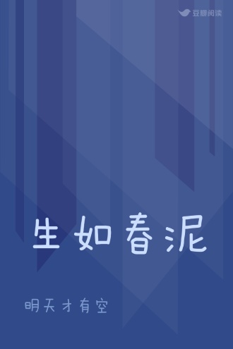 生如春泥