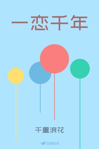 一恋千年