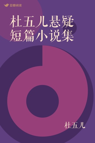 杜五儿悬疑短篇小说集