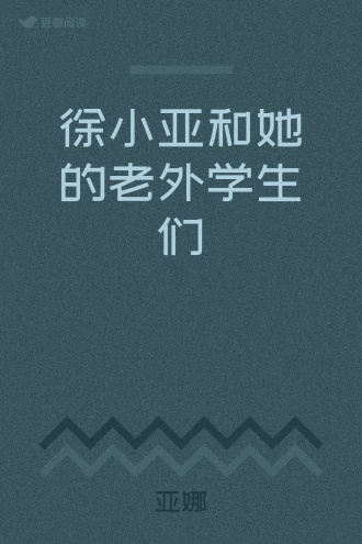 徐小亚和她的老外学生们