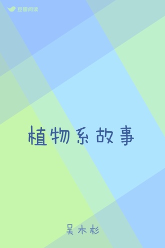植物系故事