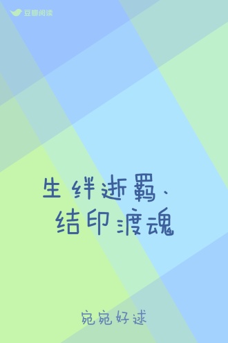 生绊逝羁、结印渡魂