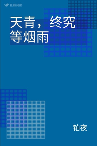 天青，终究等烟雨