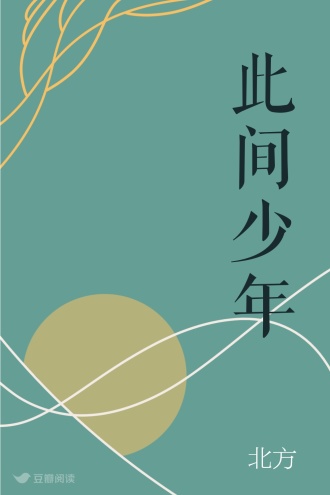 此间少年