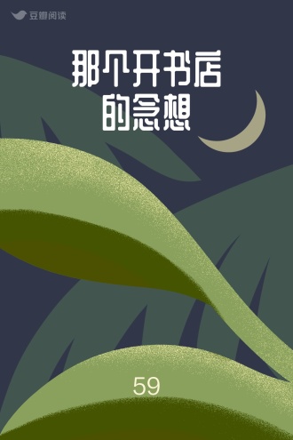 那个开书店的念想