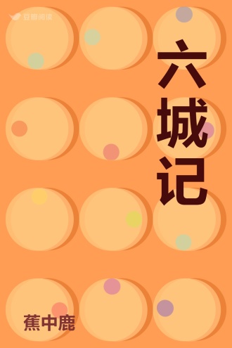 六城记