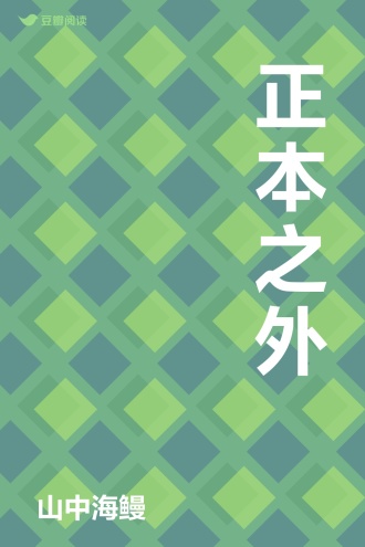 正本之外