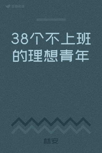 38个不上班的理想青年