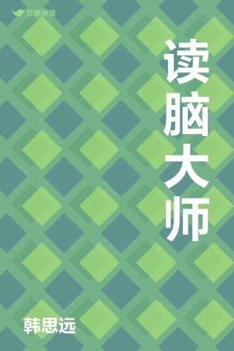 读脑大师