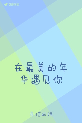 在最美的年华遇见你