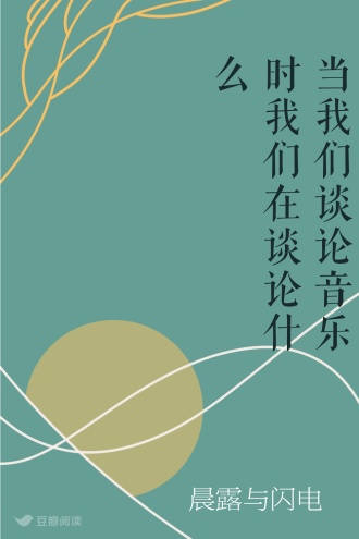 当我们谈论音乐时我们在谈论什么