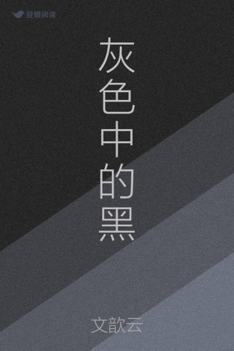 灰色中的黑