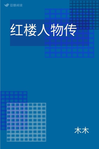 红楼人物传
