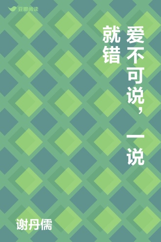 爱不可说，一说就错