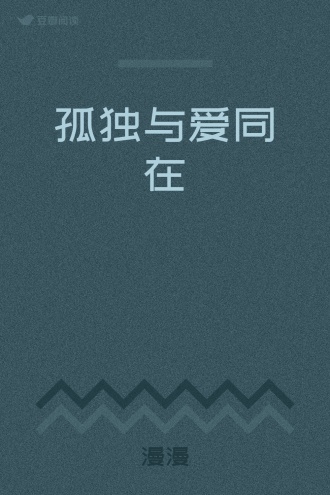 孤独与爱同在