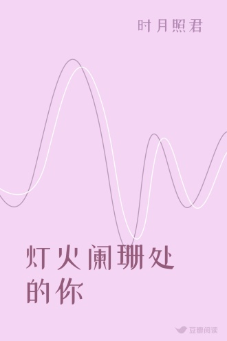 灯火阑珊处的你