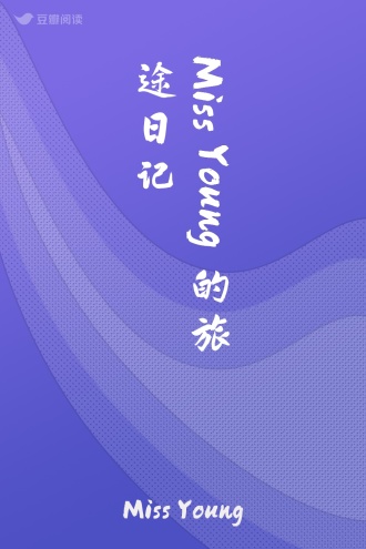Miss Young的旅途日记