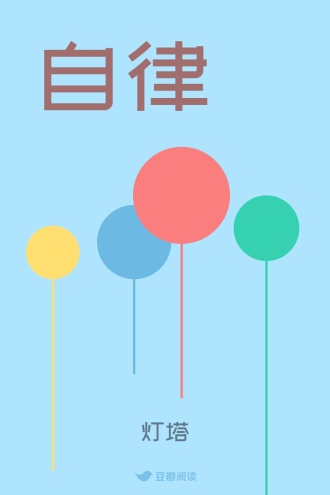 自律
