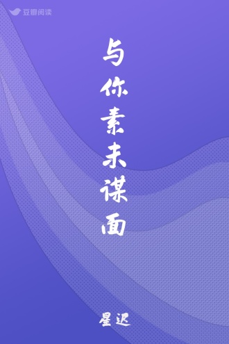 与你素未谋面