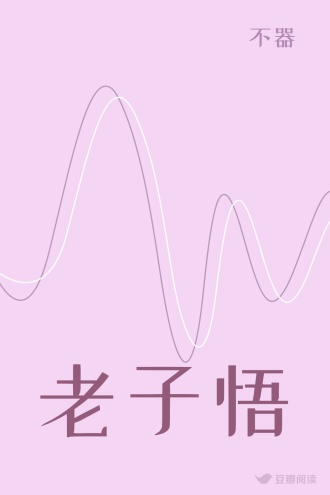 老子悟