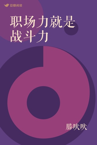 职场力就是战斗力
