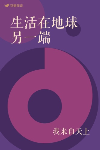 生活在地球另一端