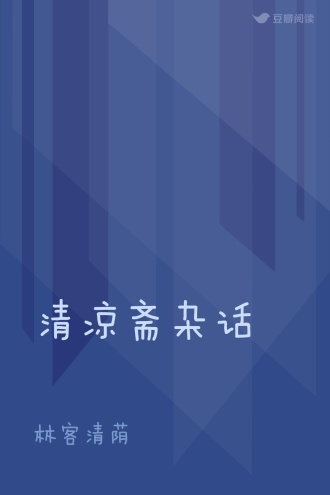 清凉斋杂话