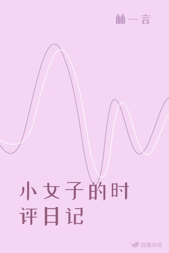 小女子的时评日记