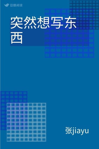 突然想写东西