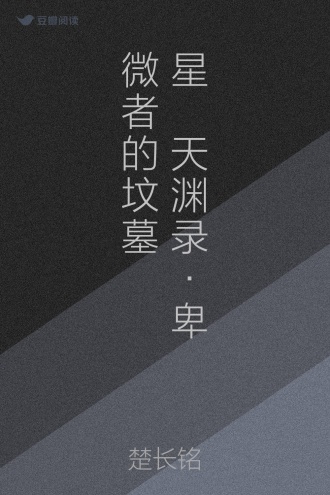 星玦天渊录·卑微者的坟墓